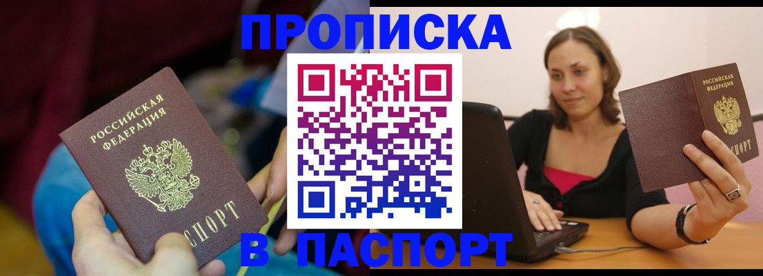 прописка в Шадринске