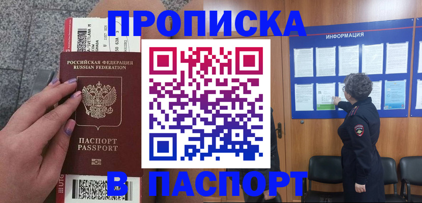 прописка для работы в Шадринске